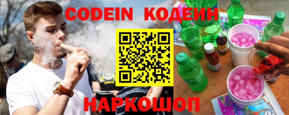 Кодеин напиток Lean (лин)  Вход с VPN  Северск  Кодеин Purple Drank 