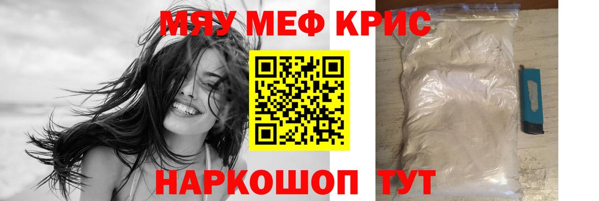 Меф мяу мяу кристаллы Северск